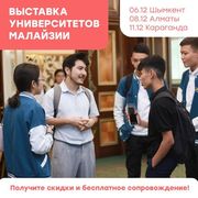 Выставка образование Малайзии в Казахстанe.